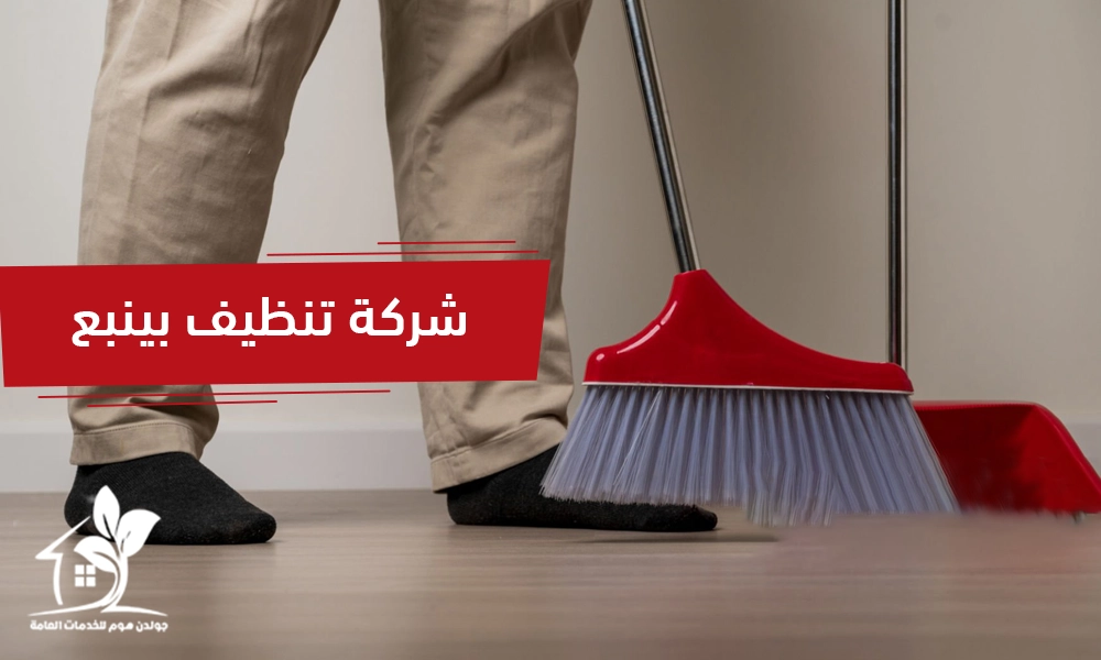 شركة تنظيف بينبع